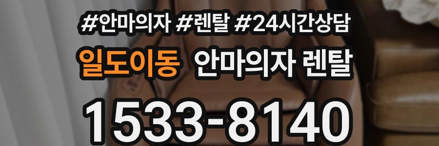 일도이동 안마의자 렌탈