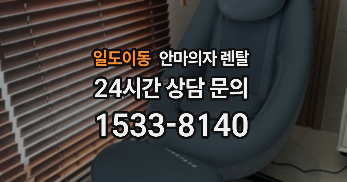 일도이동 안마의자 렌탈