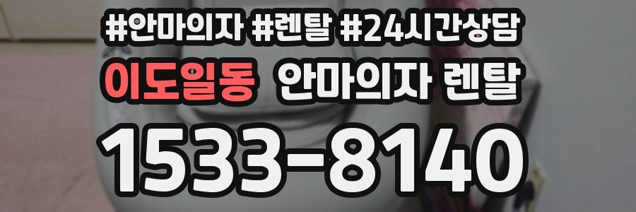 이도일동 안마의자 렌탈