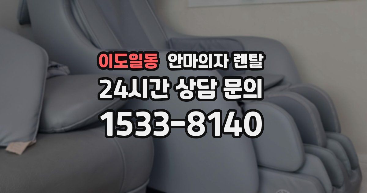 이도일동 안마의자 렌탈