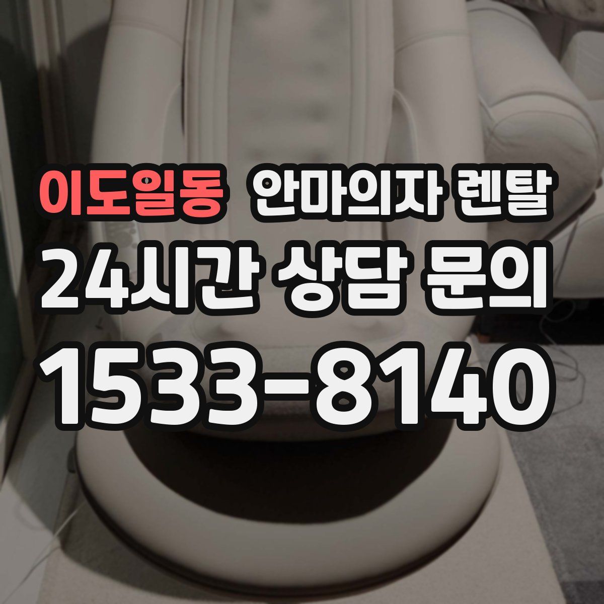 이도일동 안마의자 렌탈