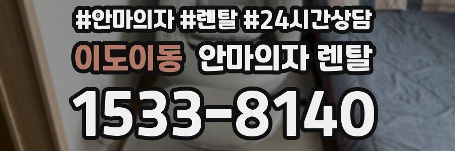 이도이동 안마의자 렌탈