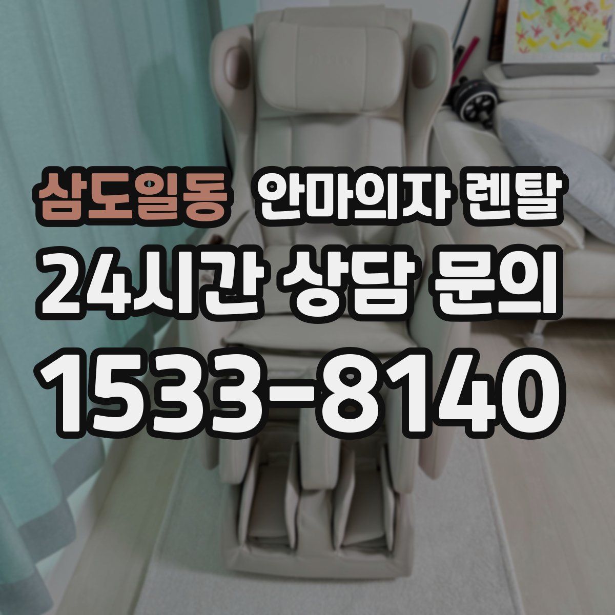 삼도일동 안마의자 렌탈