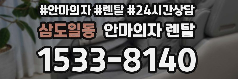 삼도일동 안마의자 렌탈