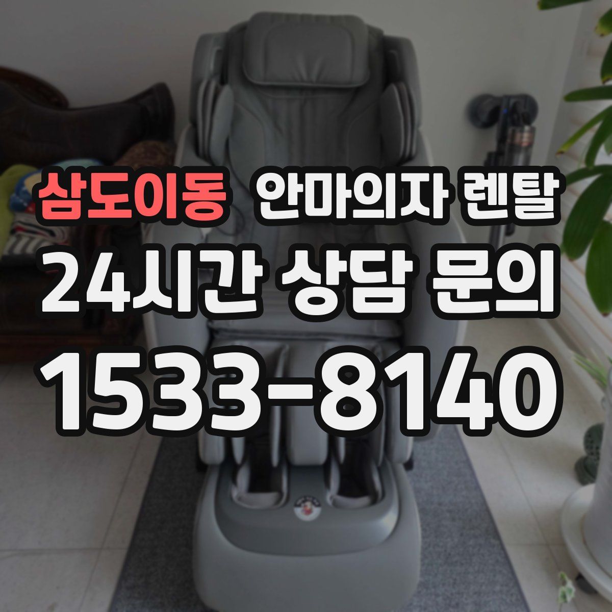 삼도이동 안마의자 렌탈