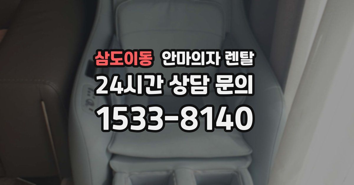 삼도이동 안마의자 렌탈