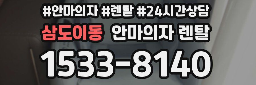 삼도이동 안마의자 렌탈