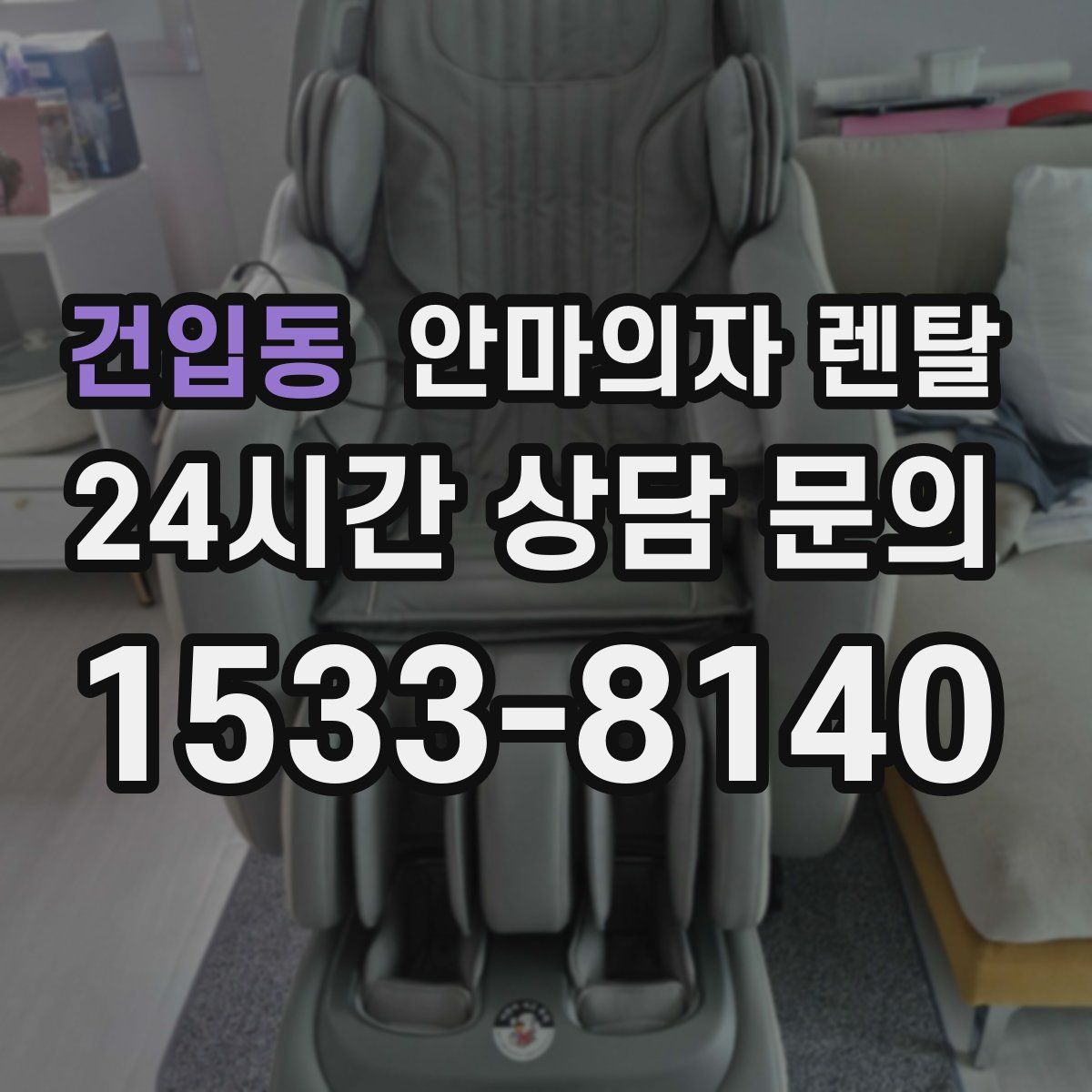 건입동 안마의자 렌탈
