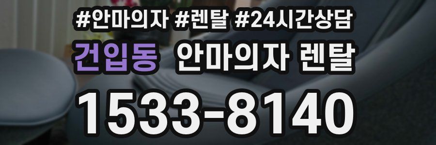 건입동 안마의자 렌탈