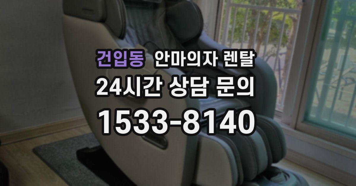 건입동 안마의자 렌탈