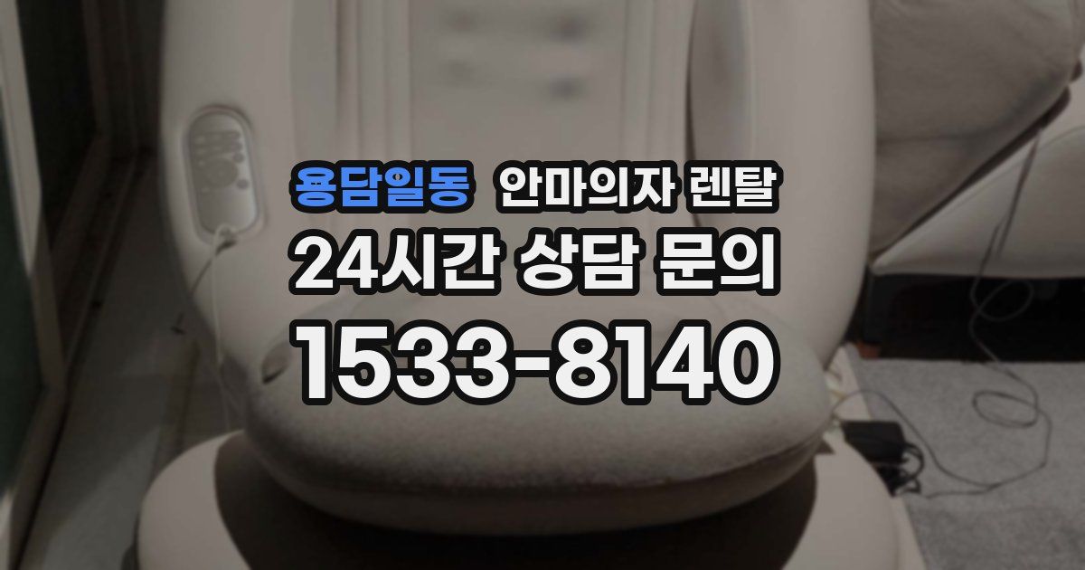 용담일동 안마의자 렌탈