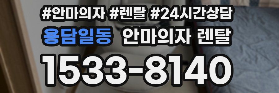 용담일동 안마의자 렌탈