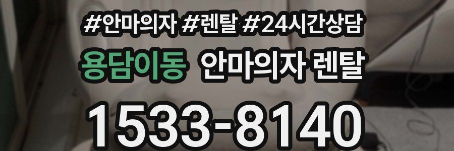 용담이동 안마의자 렌탈