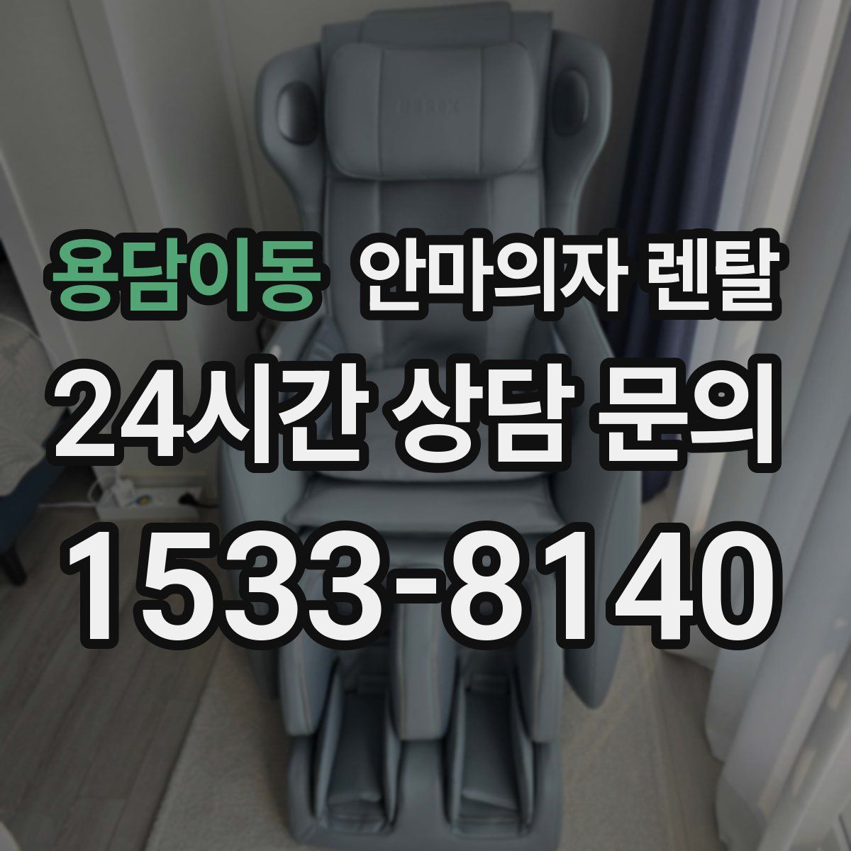 용담이동 안마의자 렌탈