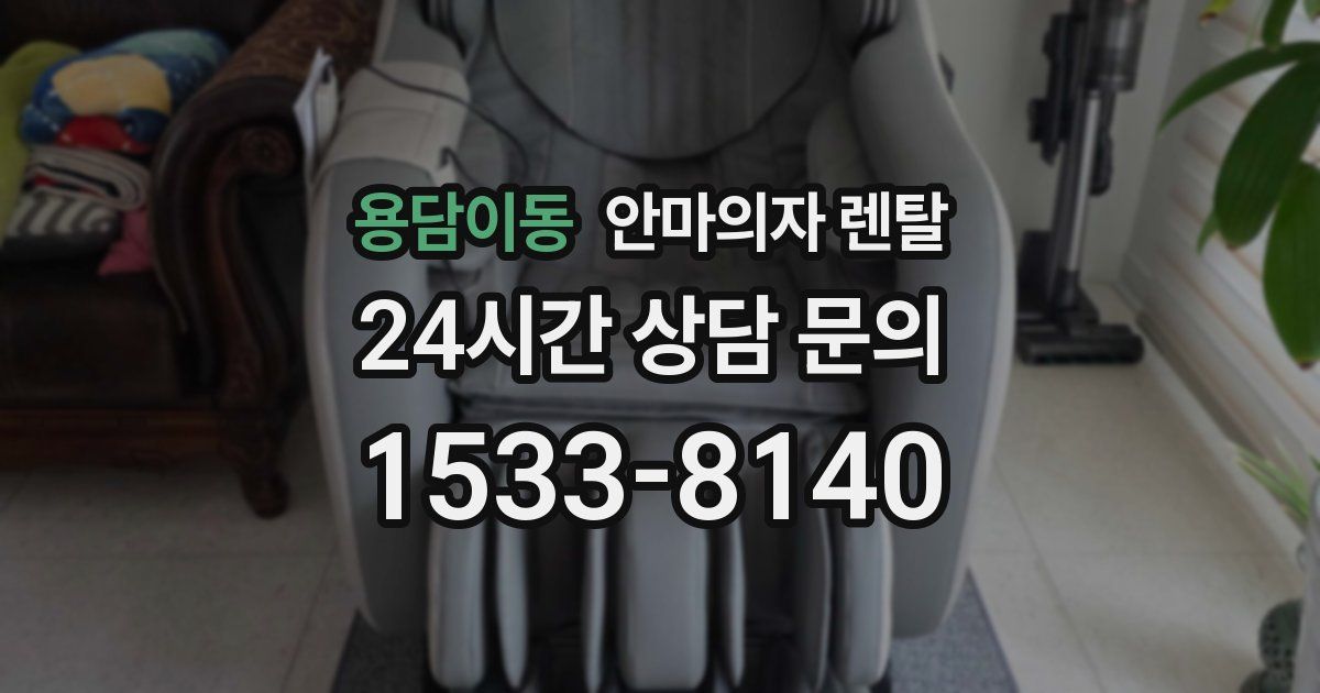 용담이동 안마의자 렌탈