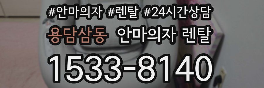 용담삼동 안마의자 렌탈