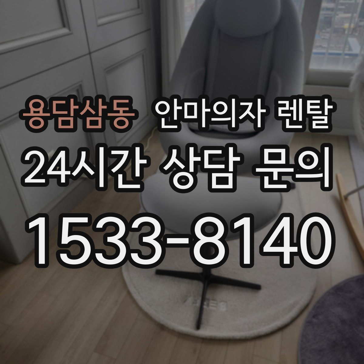 용담삼동 안마의자 렌탈