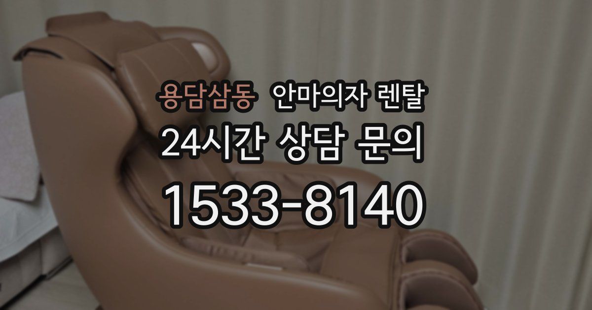 용담삼동 안마의자 렌탈