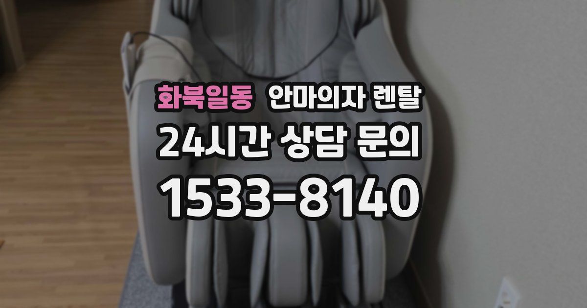 화북일동 안마의자 렌탈