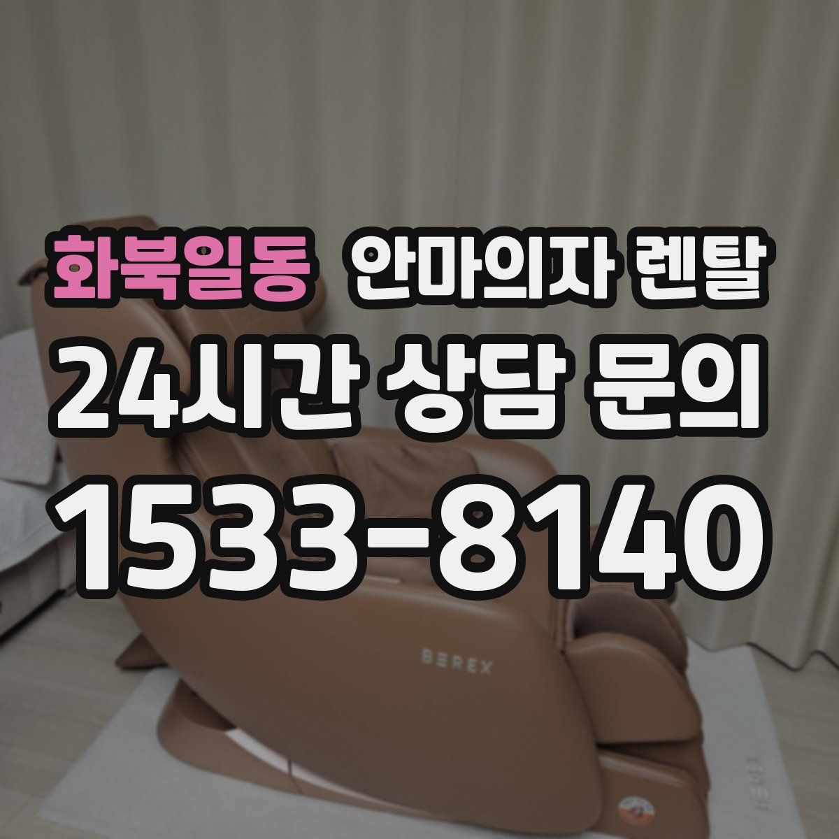 화북일동 안마의자 렌탈