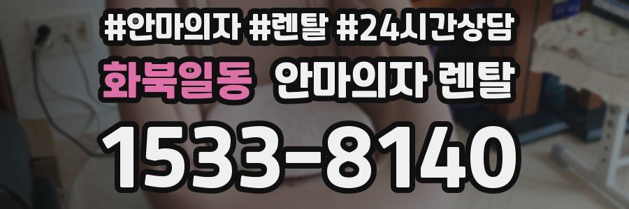 화북일동 안마의자 렌탈