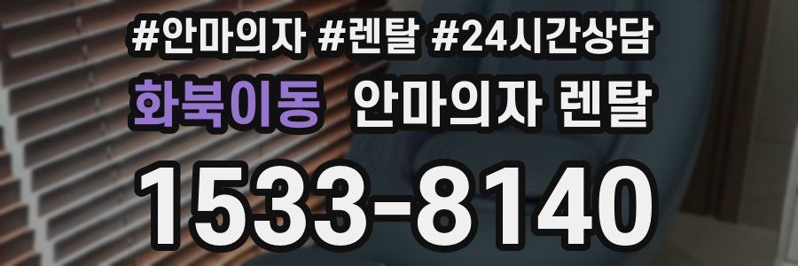 화북이동 안마의자 렌탈
