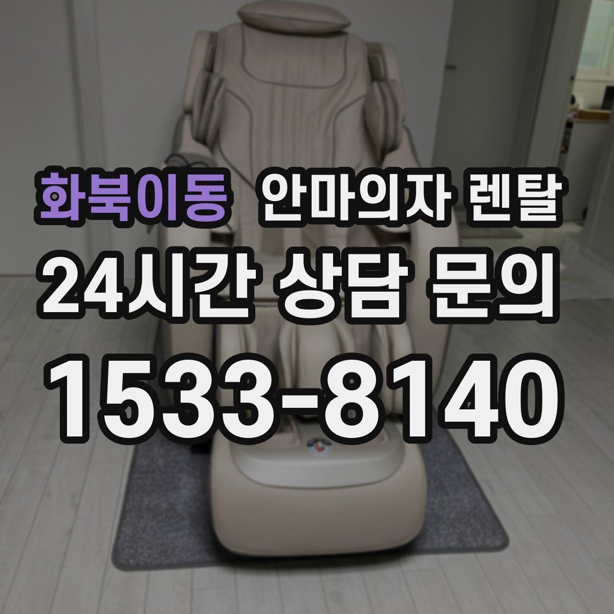 화북이동 안마의자 렌탈