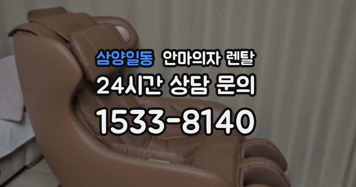 삼양일동 안마의자 렌탈