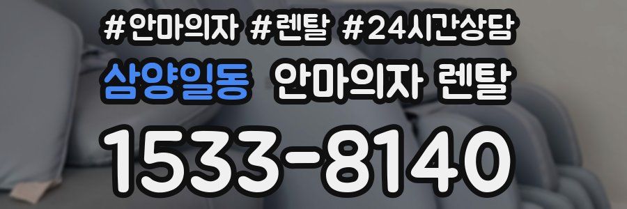 삼양일동 안마의자 렌탈