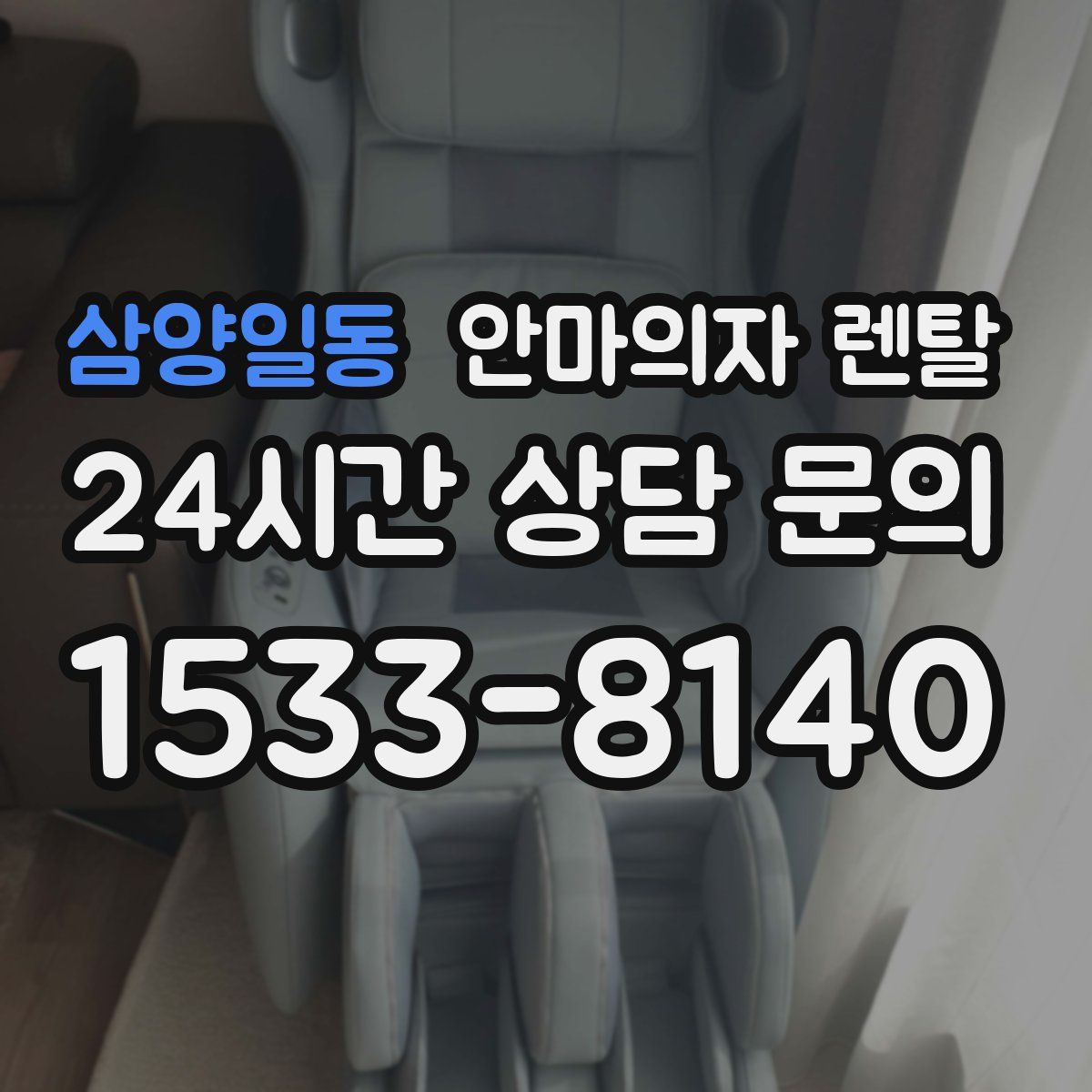 삼양일동 안마의자 렌탈