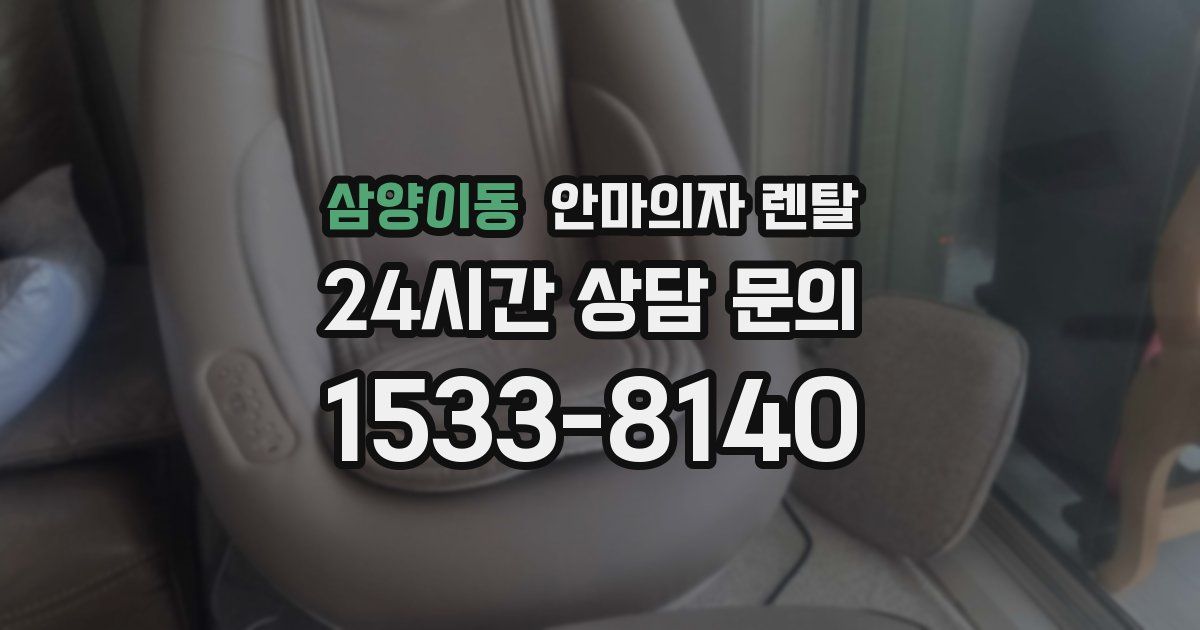 삼양이동 안마의자 렌탈