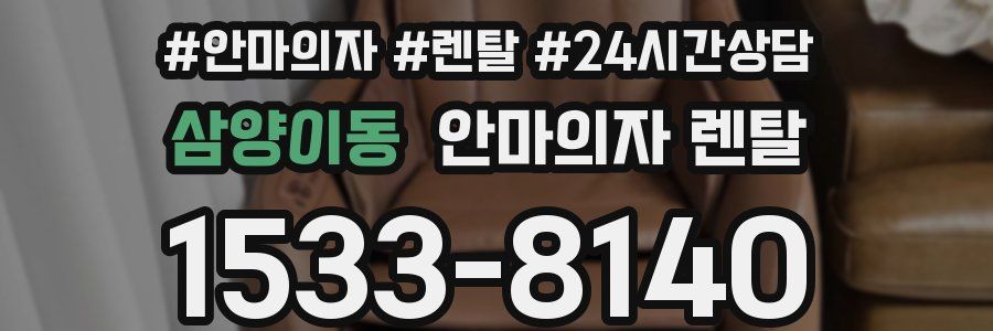 삼양이동 안마의자 렌탈