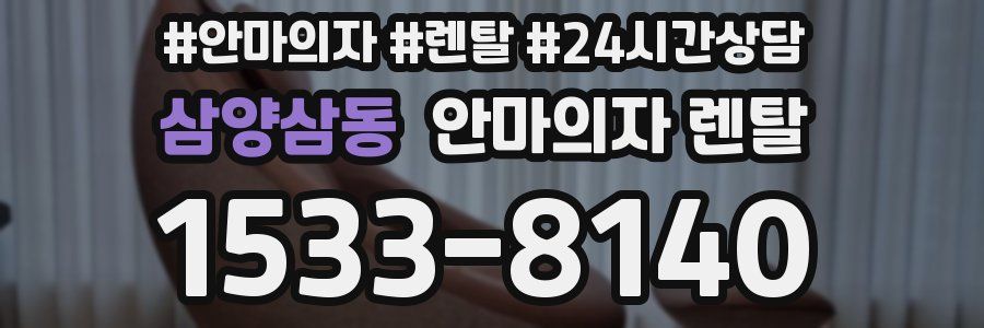 삼양삼동 안마의자 렌탈