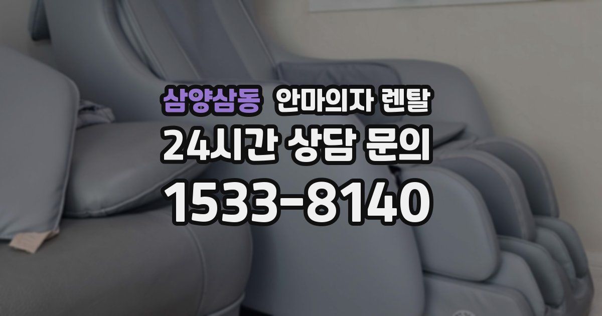 삼양삼동 안마의자 렌탈