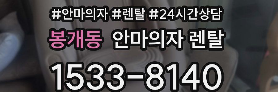 봉개동 안마의자 렌탈