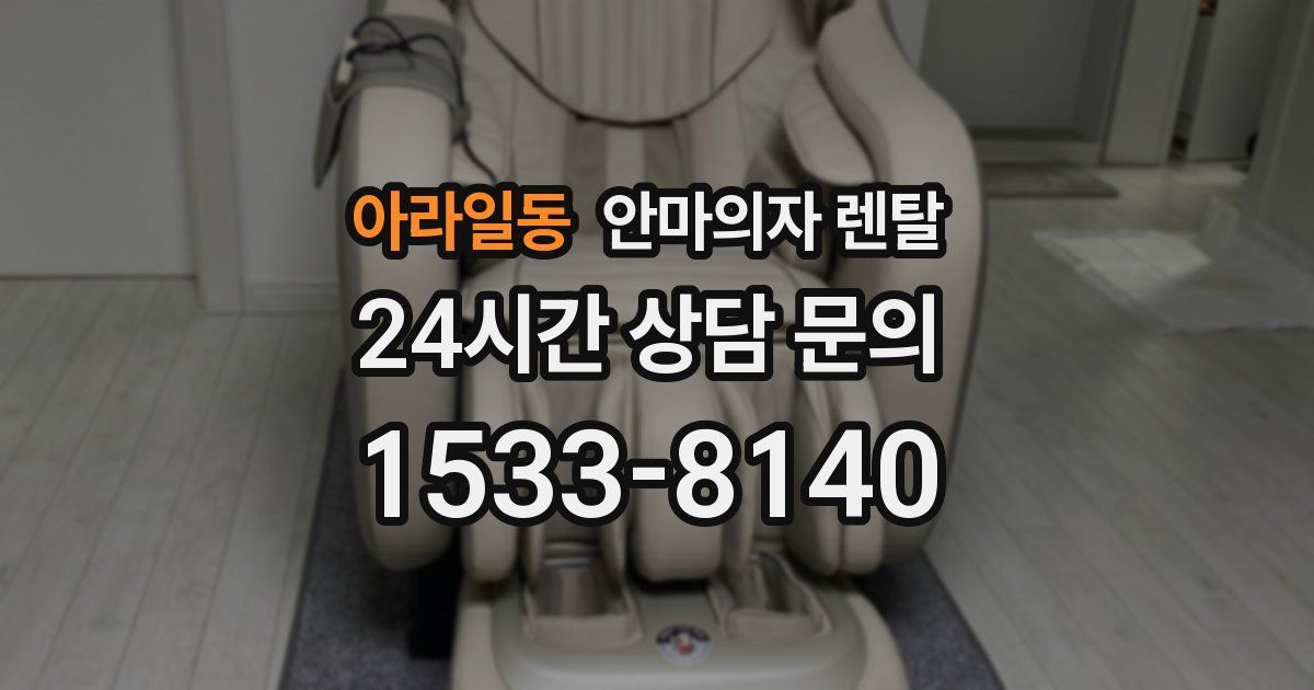 아라일동 안마의자 렌탈