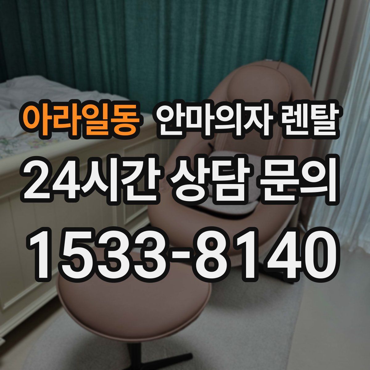 아라일동 안마의자 렌탈