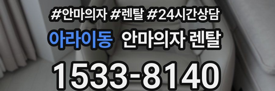 아라이동 안마의자 렌탈