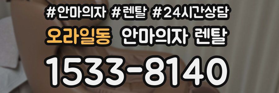 오라일동 안마의자 렌탈