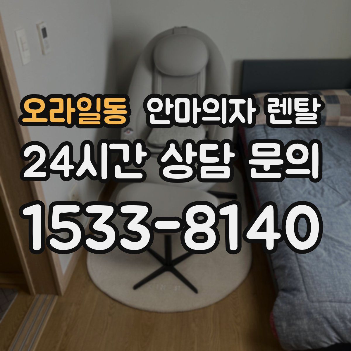 오라일동 안마의자 렌탈