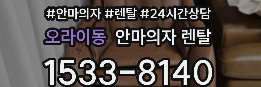 오라이동 안마의자 렌탈