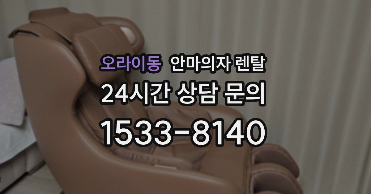 오라이동 안마의자 렌탈