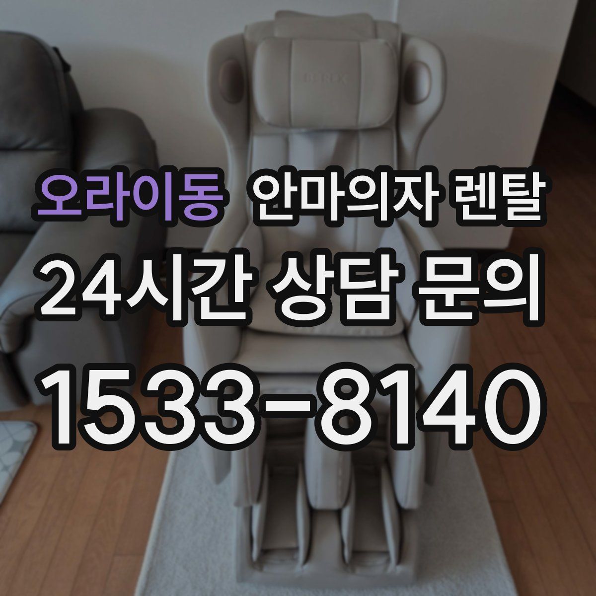 오라이동 안마의자 렌탈