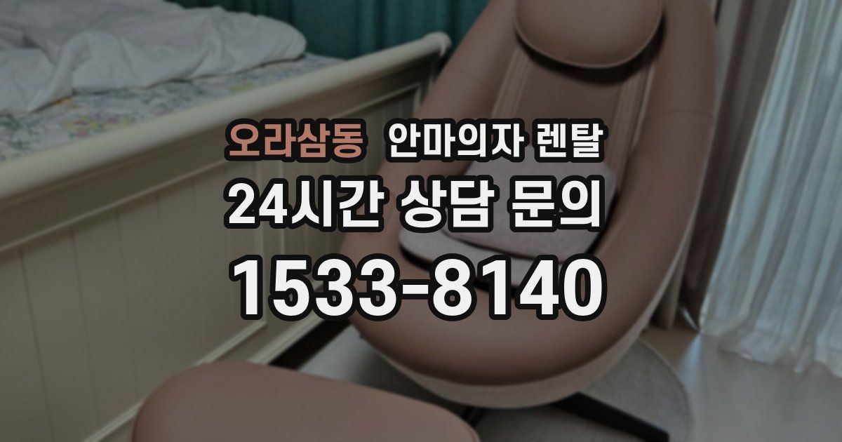 오라삼동 안마의자 렌탈