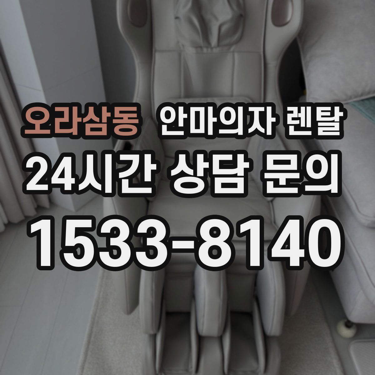 오라삼동 안마의자 렌탈