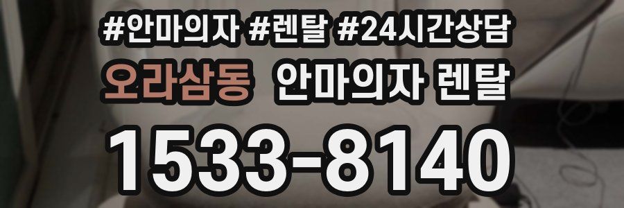 오라삼동 안마의자 렌탈