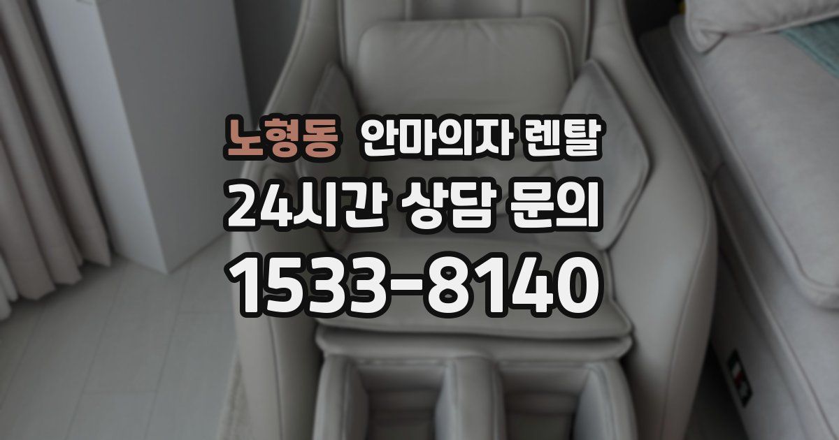 노형동 안마의자 렌탈