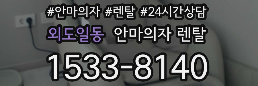 외도일동 안마의자 렌탈