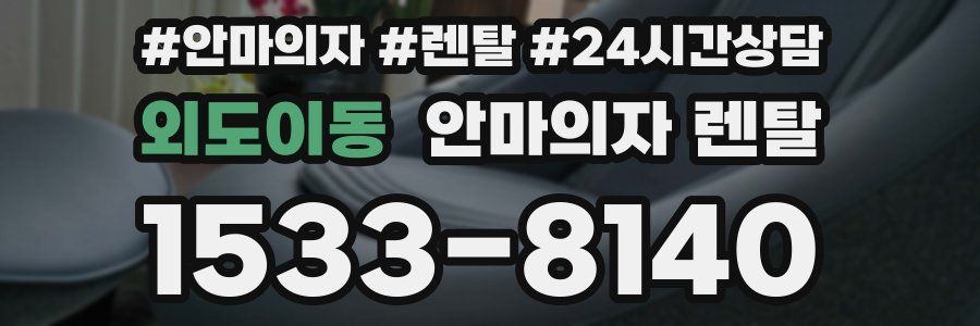 외도이동 안마의자 렌탈