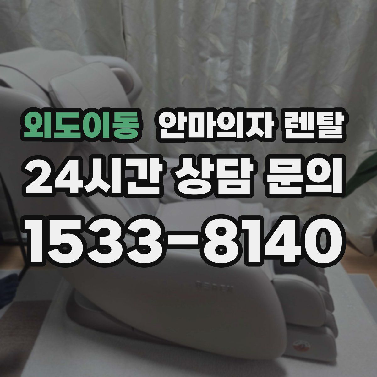 외도이동 안마의자 렌탈
